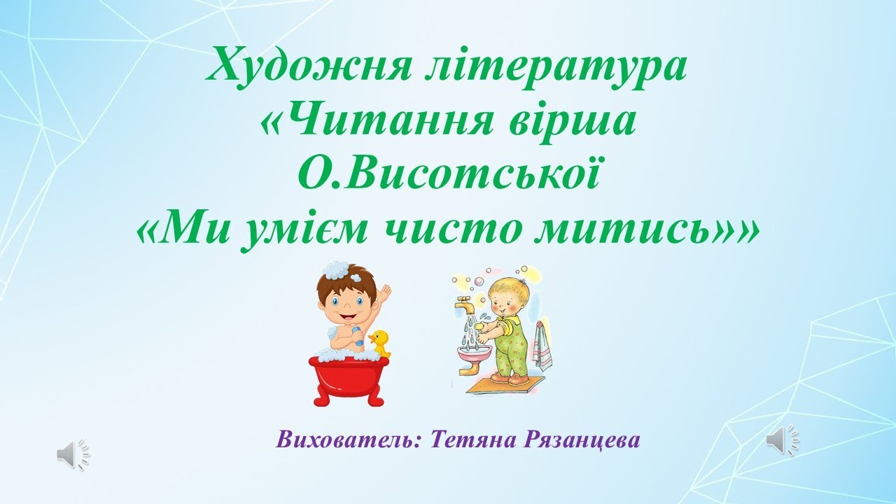 Художня література «Читання вірша О.Висотської «Ми умієм чисто митись»»
