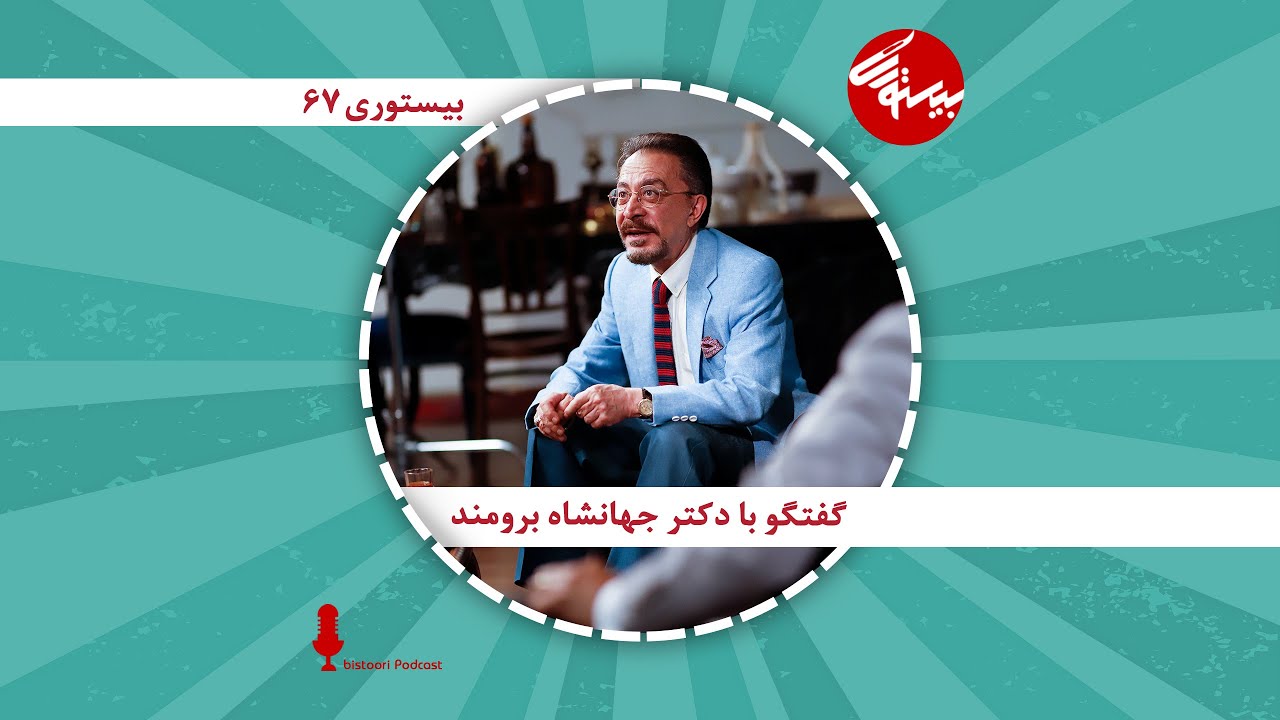 اپیزود ۶۷ بیستوری| دکتر جهانشاه برومند