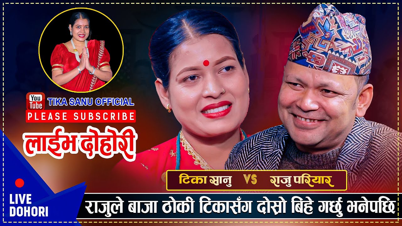 यहि मंशिर महिनामै राजुले धुमधामले टिका संग दोस्रो  बिहे गर्दै  Raju VS Tika, Sangitmala Live Dohori