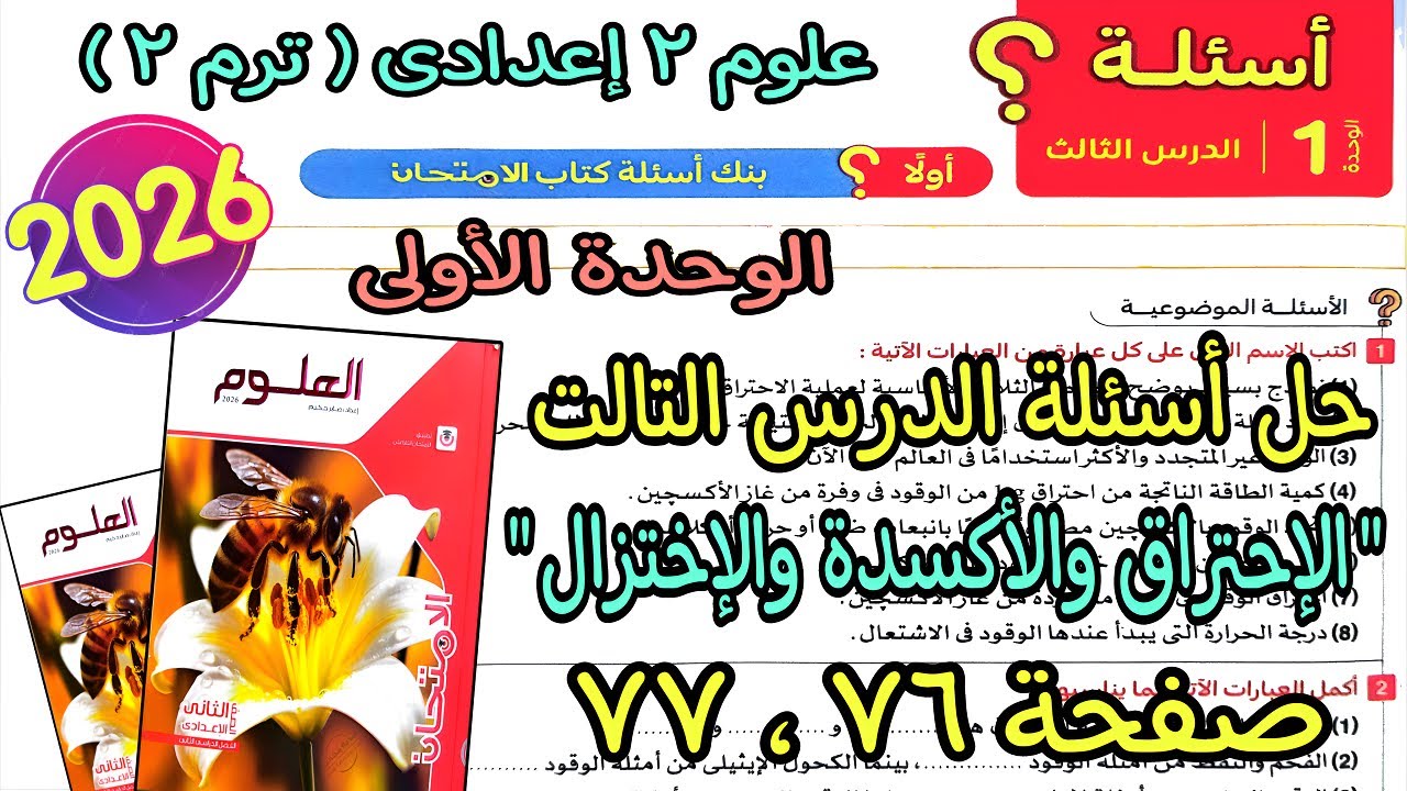 حل درس تالت وحدة اولى(الإحتراق والأكسدة والإختزال)علوم تانيه اعدادى ترم تانى2026|كتاب لامتحان ص76و77