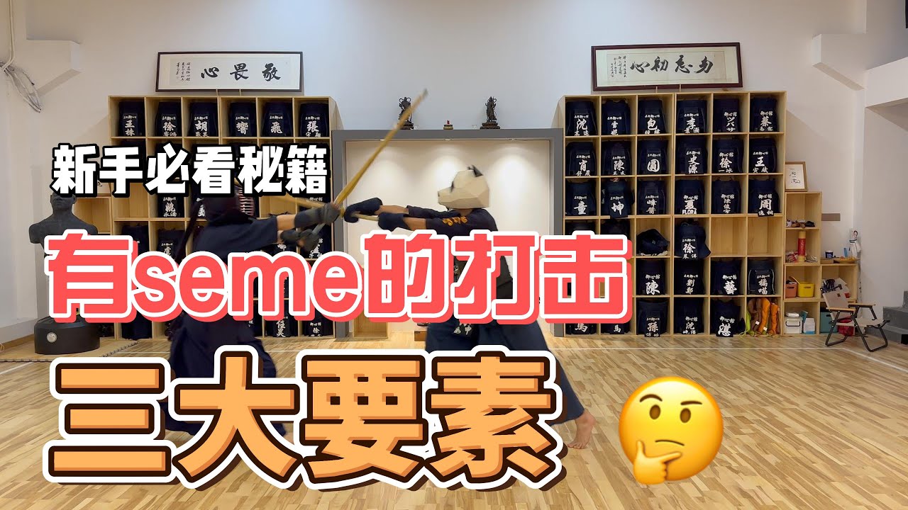 跟着潘达一起练剑道：有攻入的击面成功基础三要素