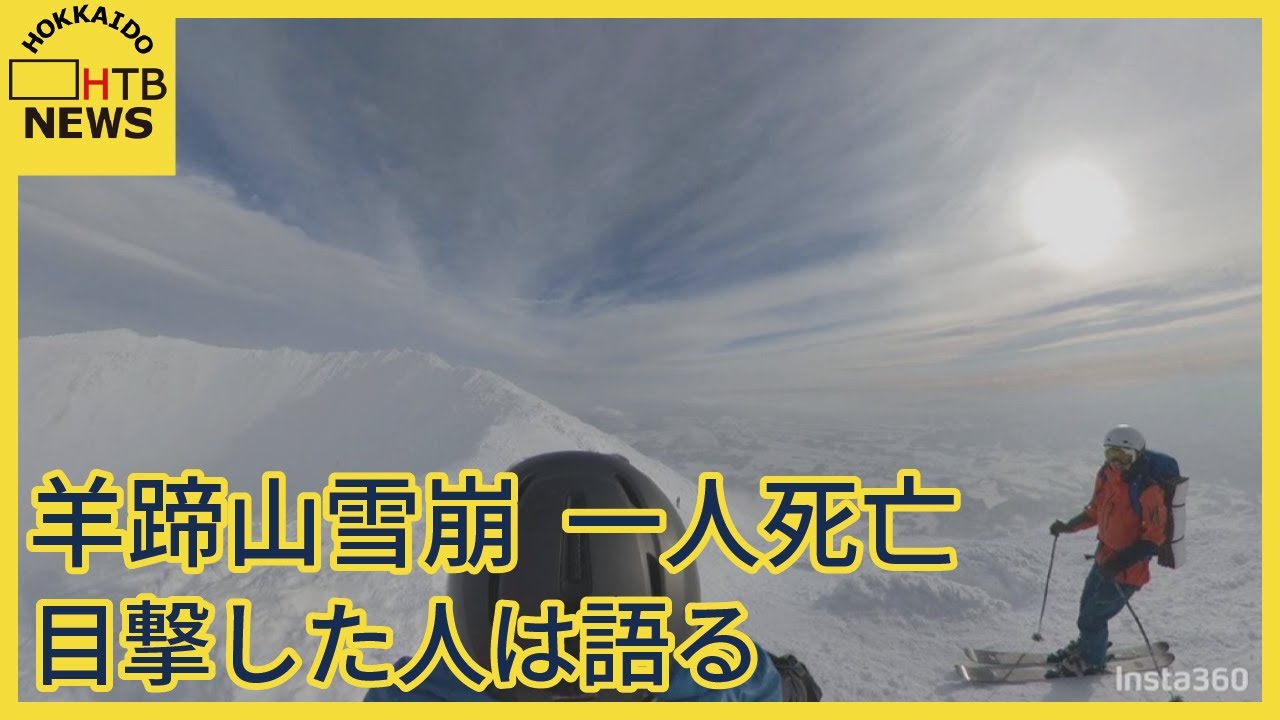 羊蹄山で雪崩　１人死亡　外国人のパーティーを目撃した大学生グループが取材に応じる　前兆はあったか？