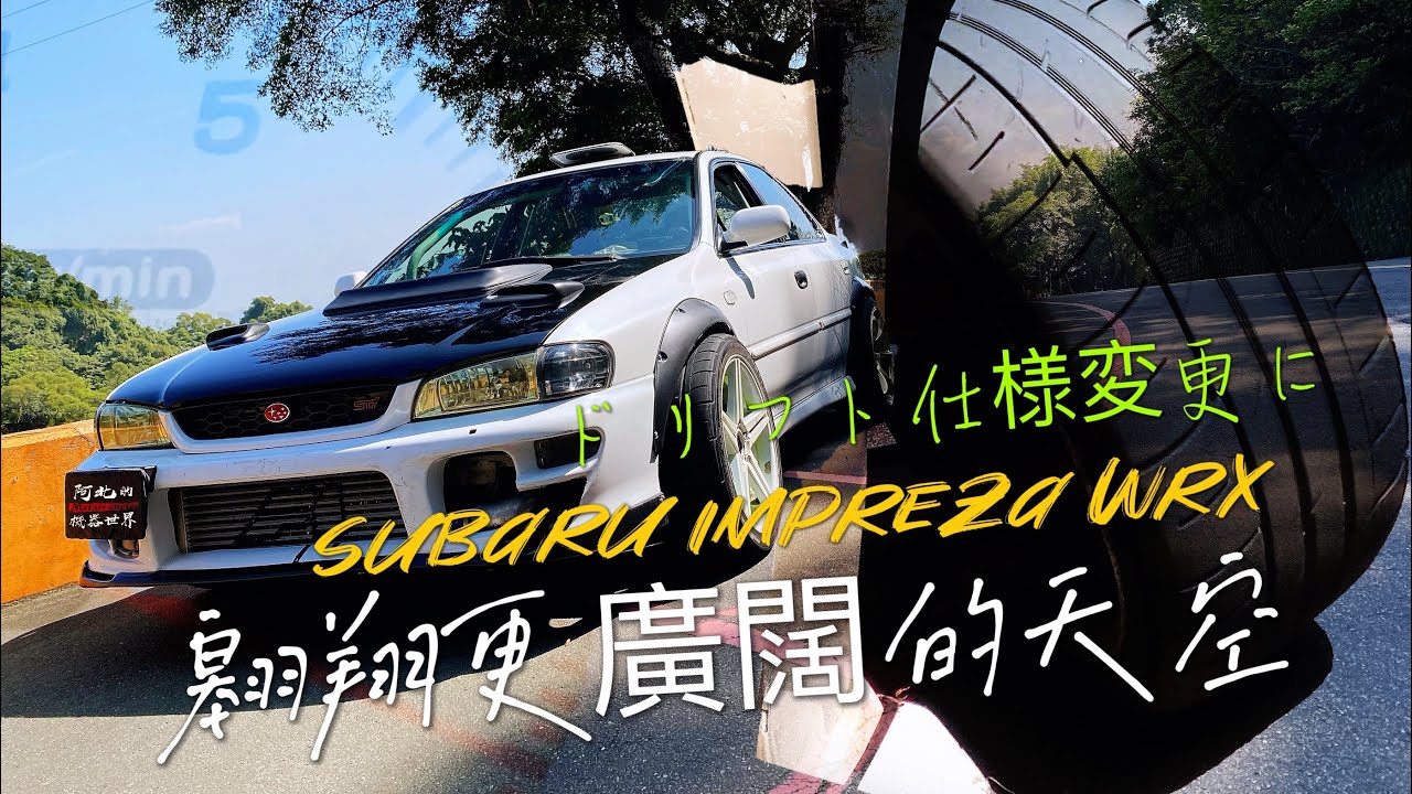 好吧！我承認我玩得很開心。Subaru Impreza WRX GC8 ドリフト仕様