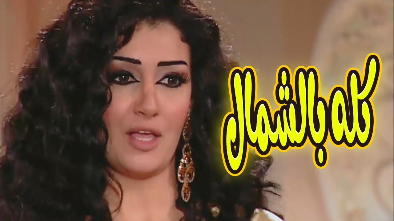 حصري على يوتيوب 🔥 فيلم «كله بالشمال  » للنجمة غادة عبد الرازق… بدون فواصل! 🎬
