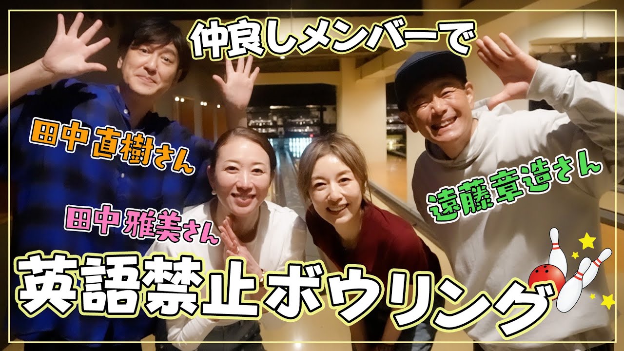 【仲良しコラボ】ココリコさん&田中雅美ちゃんと🚫英語禁止🚫ボーリング！罰ゲームで大惨事に…！？