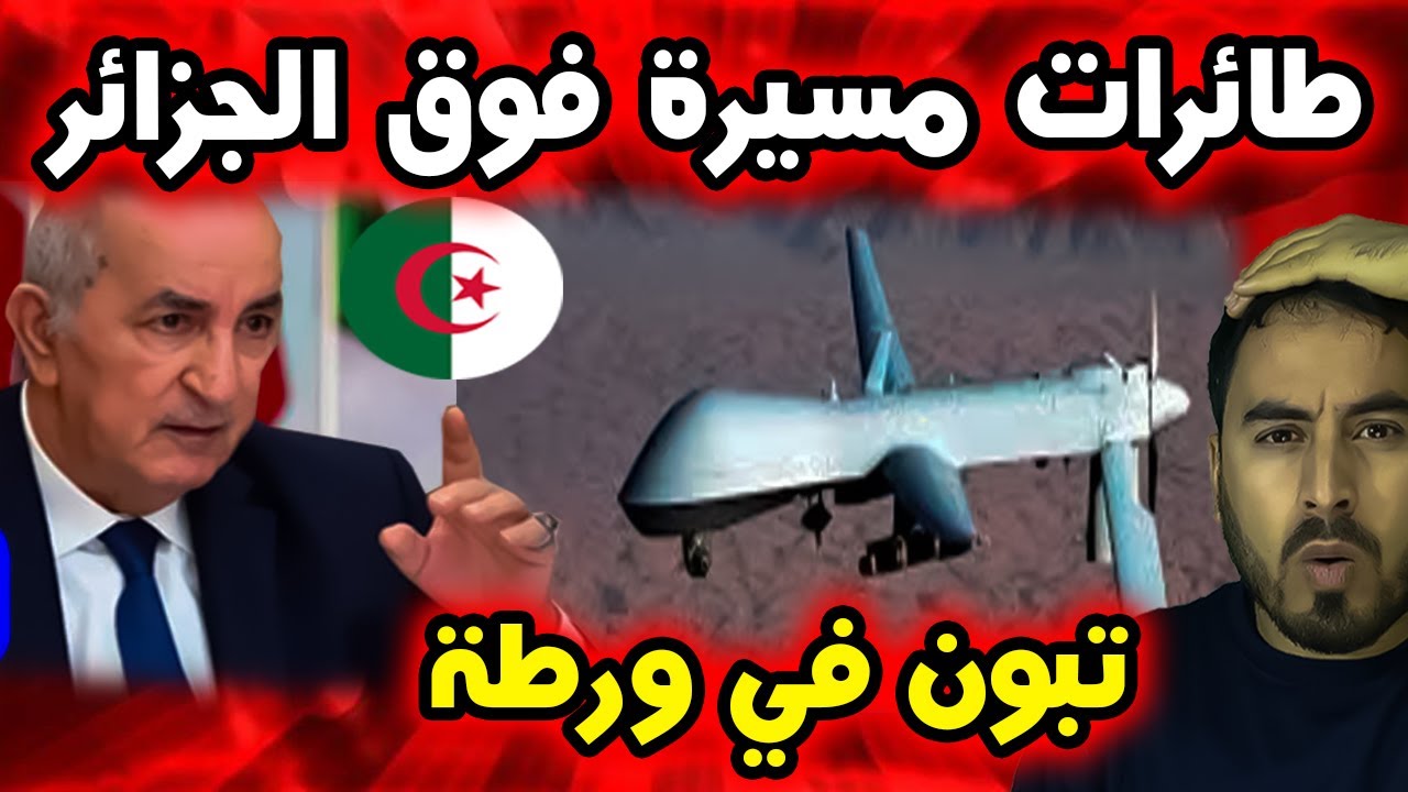 🚨 طائرات مسيرة فوق سماء الجزائر   تبون مرتبك والعالم يترقب الرد الجزائري! 🇩🇿🔥