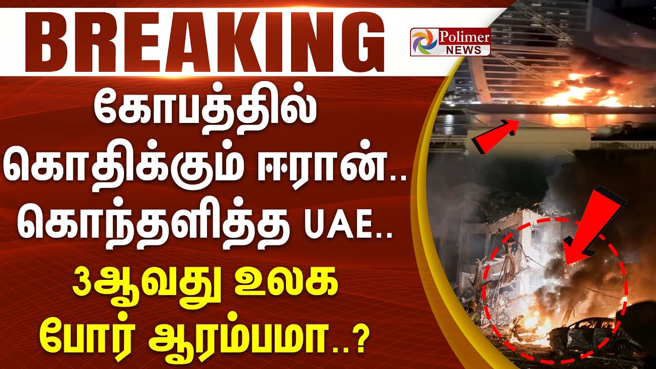 #BREAKING | கோபத்தில் கொதிக்கும் ஈரான்.. கொந்தளித்த UAE.. 3ஆவது உலக போர் ஆரம்பமா..? | Iran | USA
