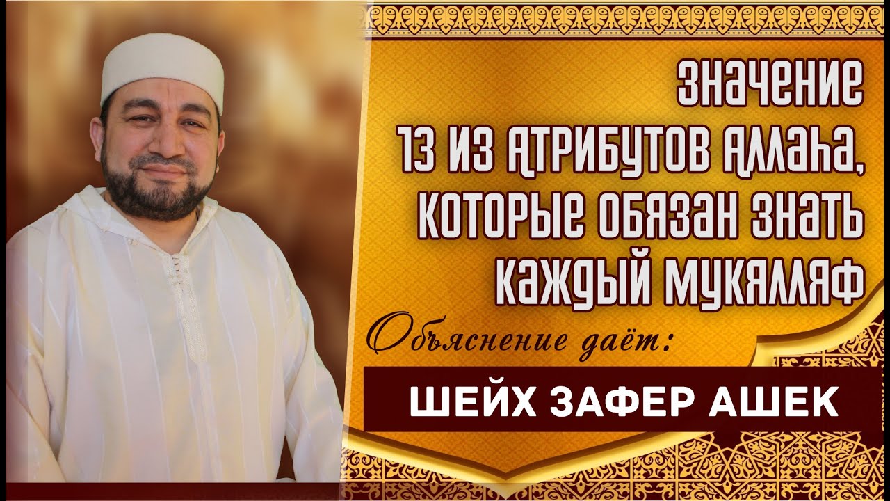 13 из Атрибутов Аллаhа, знать о значении которых Аллаh повелел - шейх Зафер Ашек