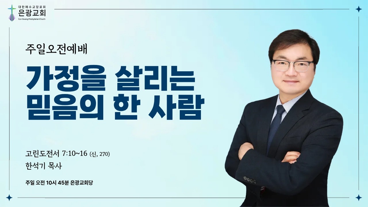 주일 오전 말씀 | 가정을 살리는 믿음의 한 사람 | 2026.03.08.