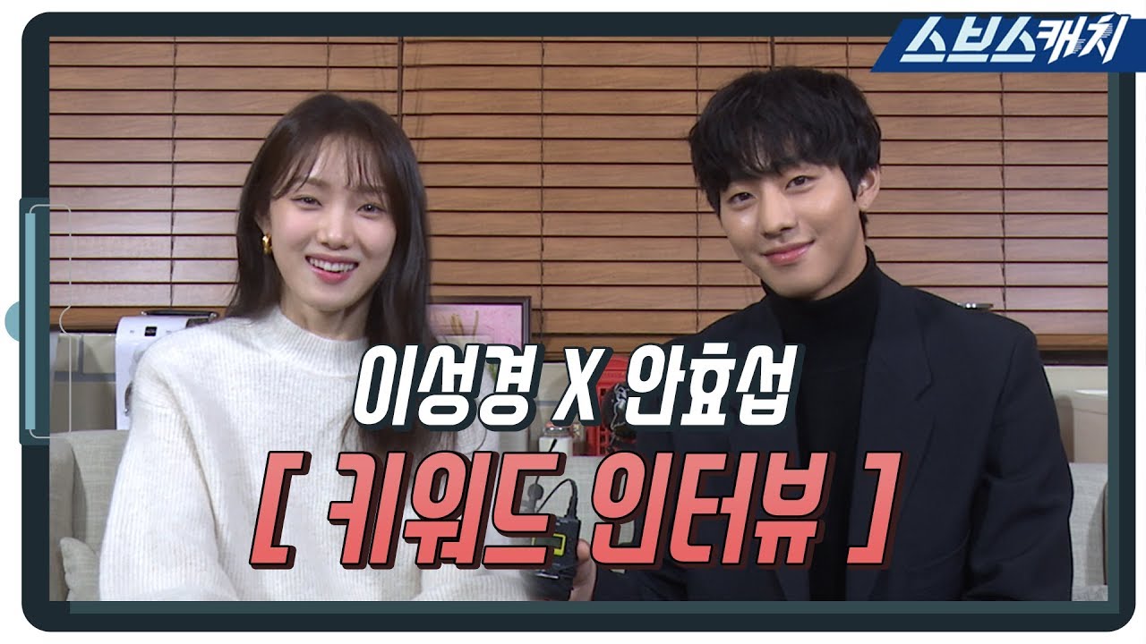 이성경 X 안효섭의 키워드로 알아보는 〈낭만닥터 김사부〉 인터뷰! 《낭만닥터 김사부2 / 스브스캐치》
