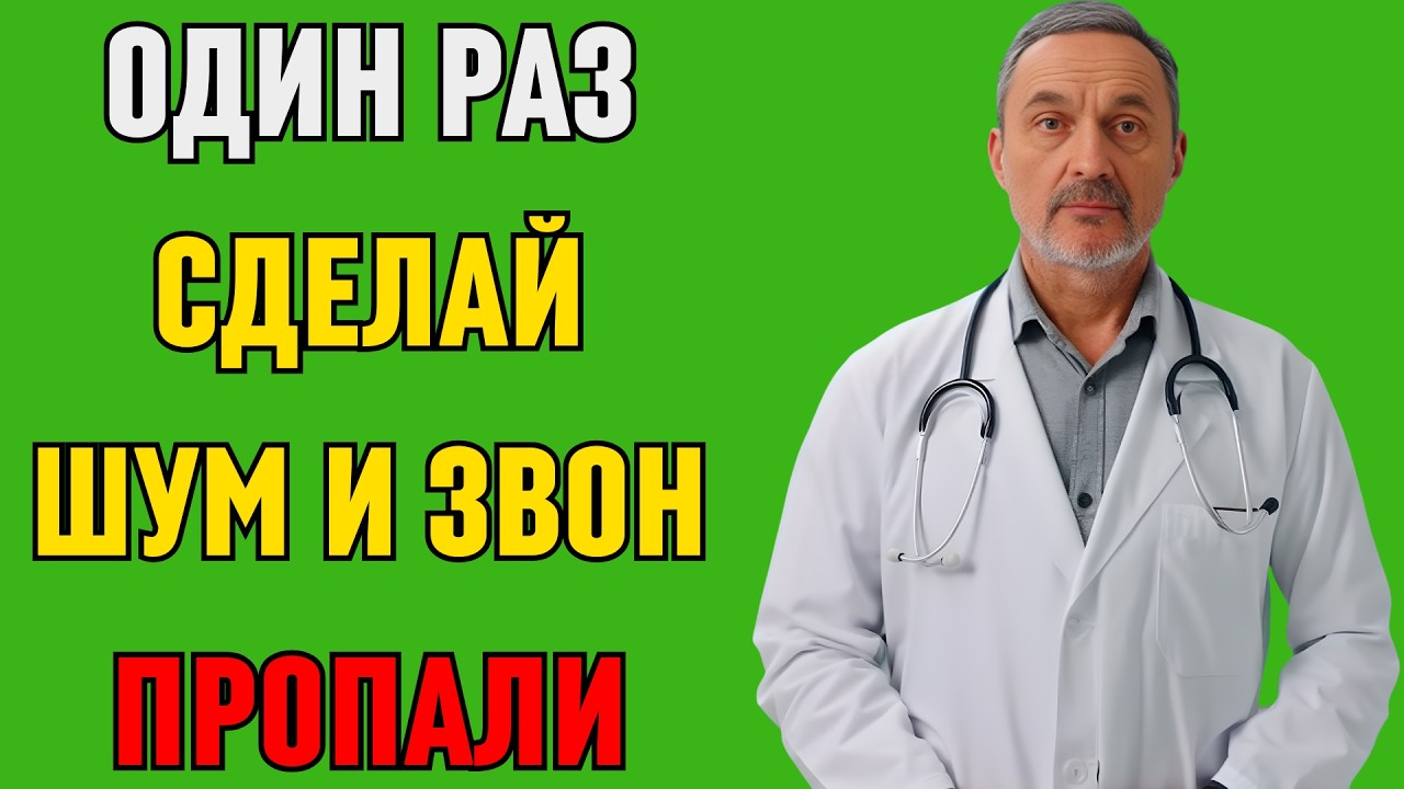 Сделайте это один раз — и шум в ушах исчезнет  Метод, который скрывали