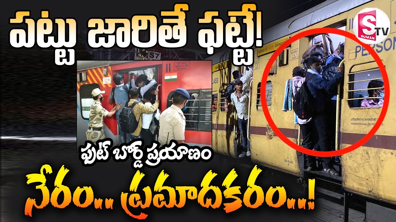 ఫుట్‌ బోర్డు ప్రయాణం.. నేరం.. ప్రమాదకరం! | Footboard Train Journey | 