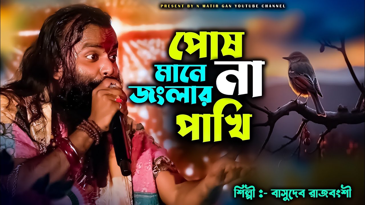 পোষ মানে না জংলার পাখি /Basudev Rajbanshi / Posh Mane Na Jonglar Pakhi....