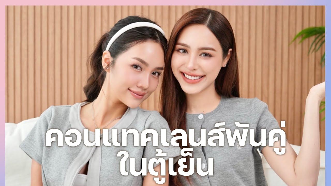 เคาะโต๊ะ EP.36 พีพี ปุญญ์ปรีดี หนูมีคอนแทคเลนส์ในตู้เย็น 1,000 คู่