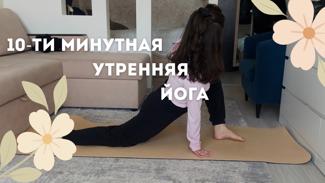 УТРЕННЯЯ ЙОГА НА КАЖДЫЙ ДЕНЬ | бодрость и заряд энергии на весь день 🕉️🤍 