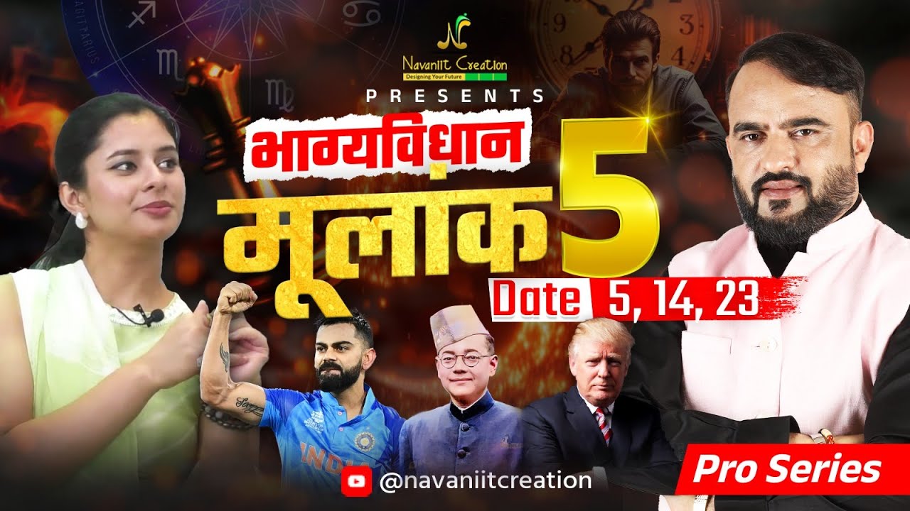 क्या कहता है भाग्यविधान | मूलांक 5 (Date 5, 14, 23) Must Watch Episode | Navaniit Mandhaani #mulank5