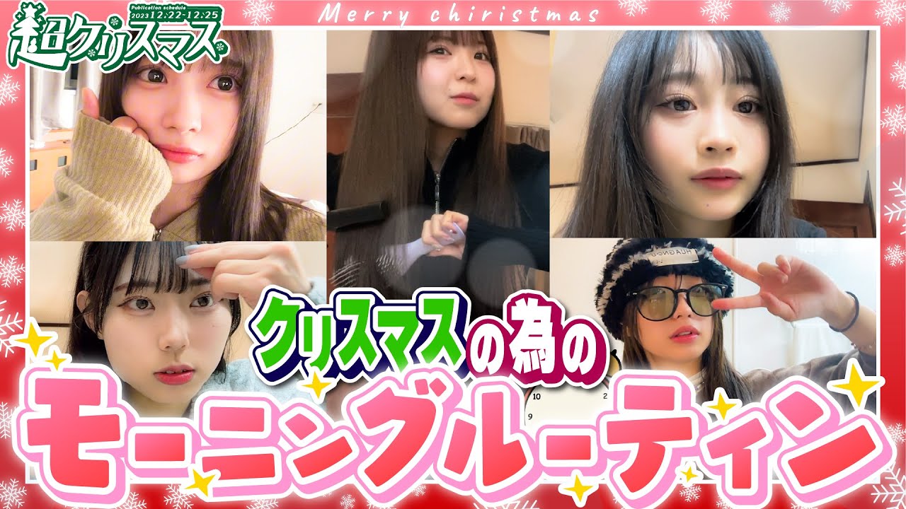 【クリスマス企画ラスト！】クリスマスパーティー後のモーニングルーティン　折田涼夏/古園井寧々/本望あやか/実熊瑠琉/沢田京海（超十代）