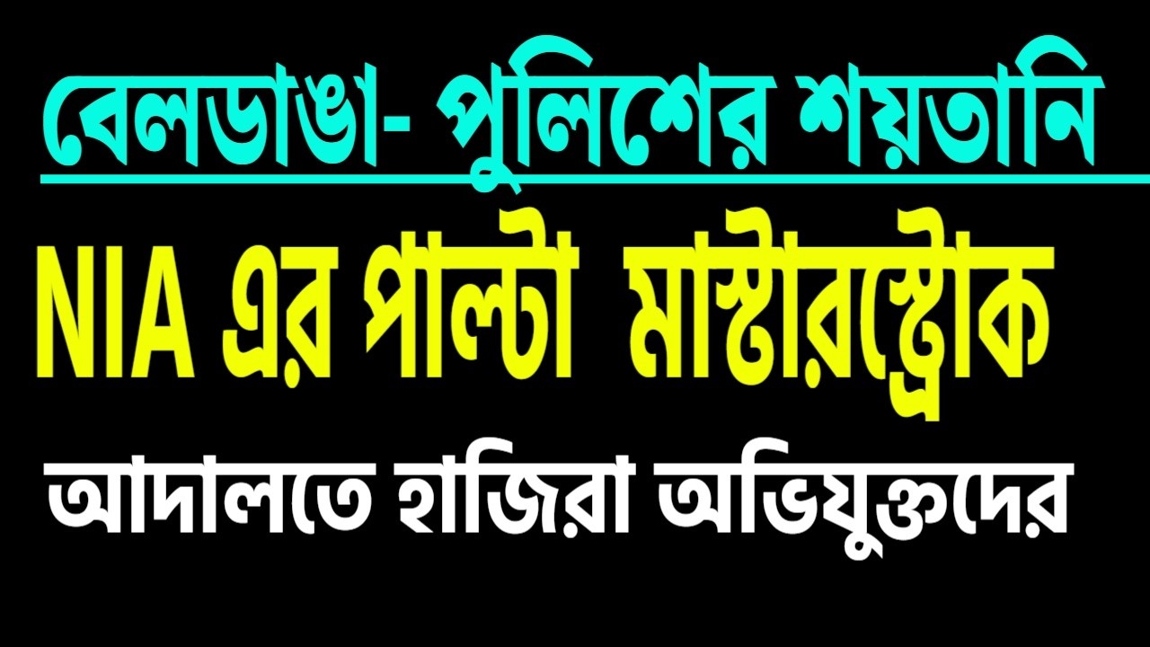 NIA এর পাল্টা মাস্টারস্ট্রোক । আদালতে হাজিরা অভিযুক্তদের  । খবরতা কি জানতেন ?