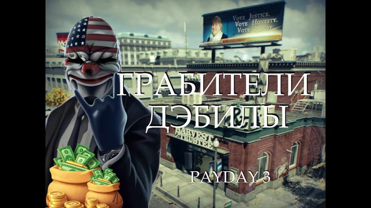 Дэбилы Грабители 😎