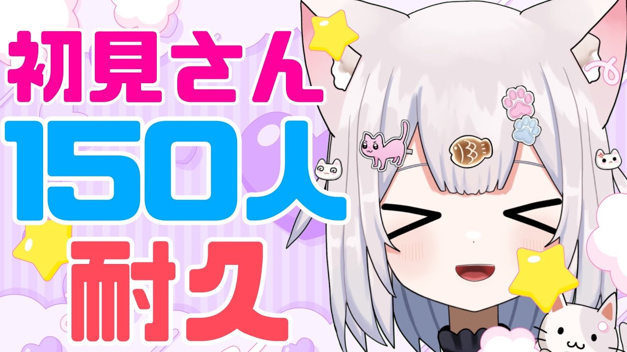 【 耐久 】初見さん150人にしたいにゃ～♡雑談しよ♪ 【 