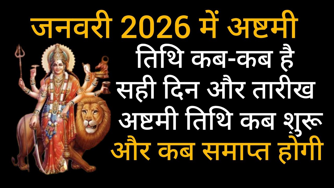 January 2026 mein ashtmi tithi kab kab hai