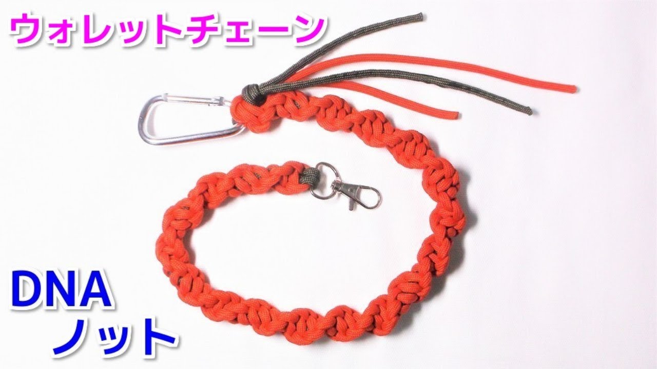 パラコードでDNAノット ウォレットチェーンの編み方　Paracord DNA knot Wallet chain