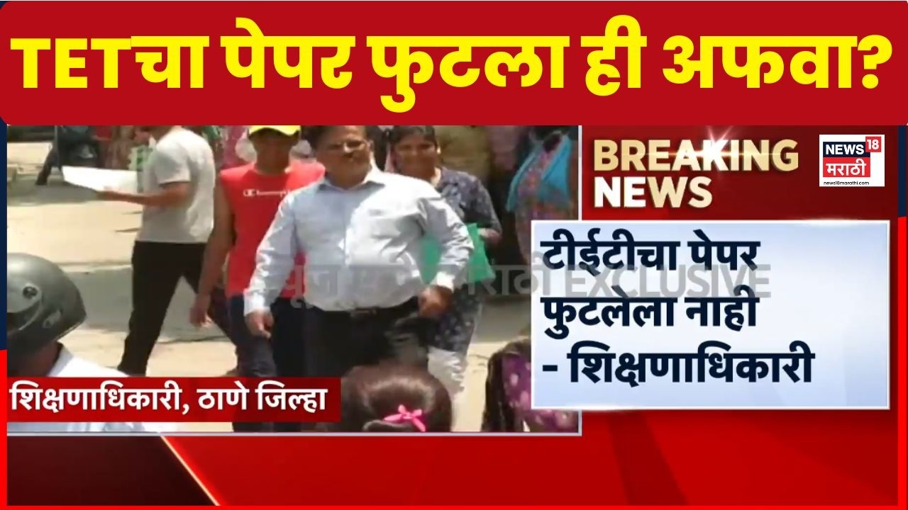 TET Paper Leak | TET चा पेपर फुटलेला नाही.., शिक्षणाधिकारी राक्षे काय म्हणाले?  | TET Exam Cancelled