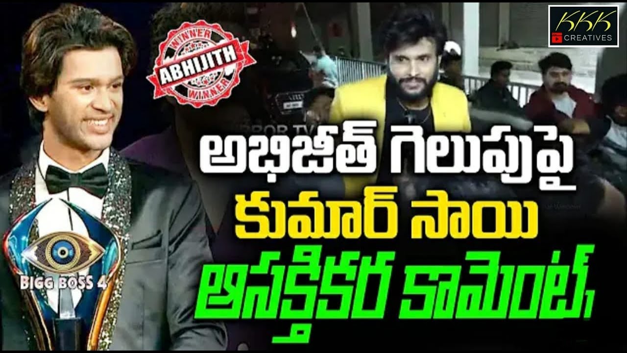 Kumar Sai about #Big boss4 winner #Abhijeet #Telugu big boss winner # #Sohail