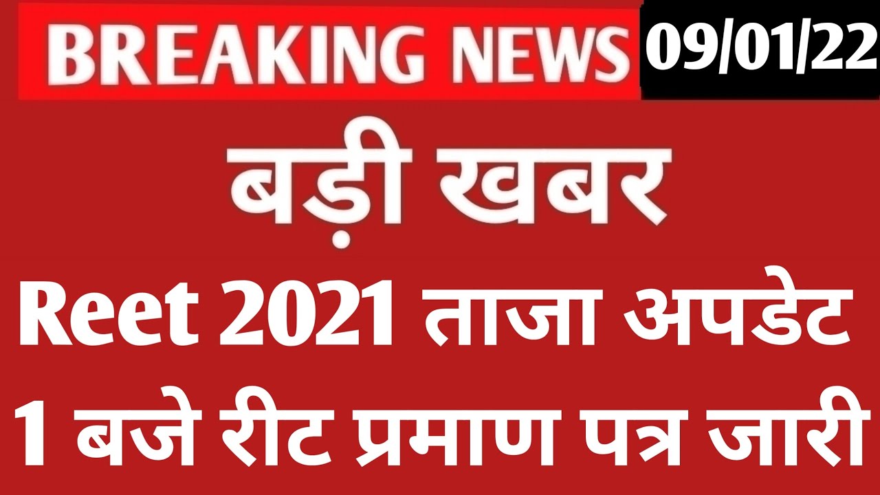 REET 2021 Certificate news today  🔴 Reet update reet news today