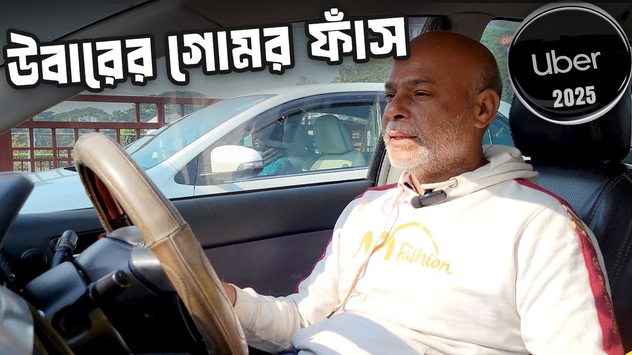 উবার চালিয়ে  ড্রাইভারদের উপার্জন  | uber driver opinion in Bangladesh