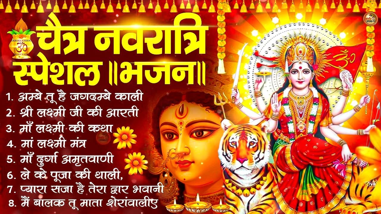 2026 नवरात्रि Special आरतियाँ | Durga Ji Ki Aarti | Jay Ambey Gauri | Mata Ki Aarti | Durga Aarti