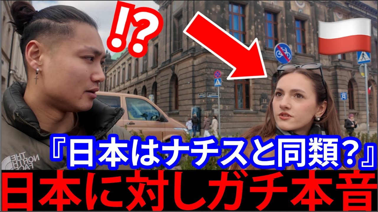 【🇯🇵＝ナチス？】ポーランド人は我々について何を学ぶのか独占取材