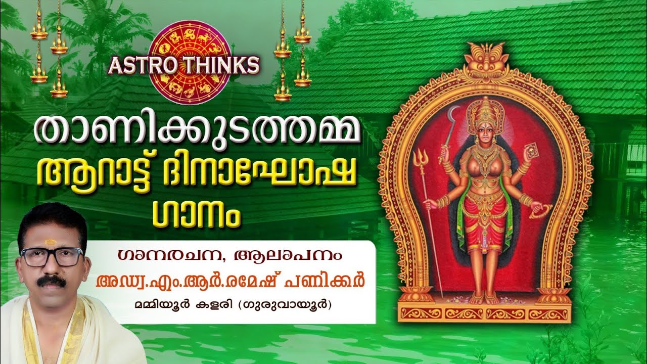 താണിക്കുടത്തമ്മ ആറാട്ടുഗീതം by Adv M R Ramesh Panicker Mammiyor kalari Guruvayur | 9446360433