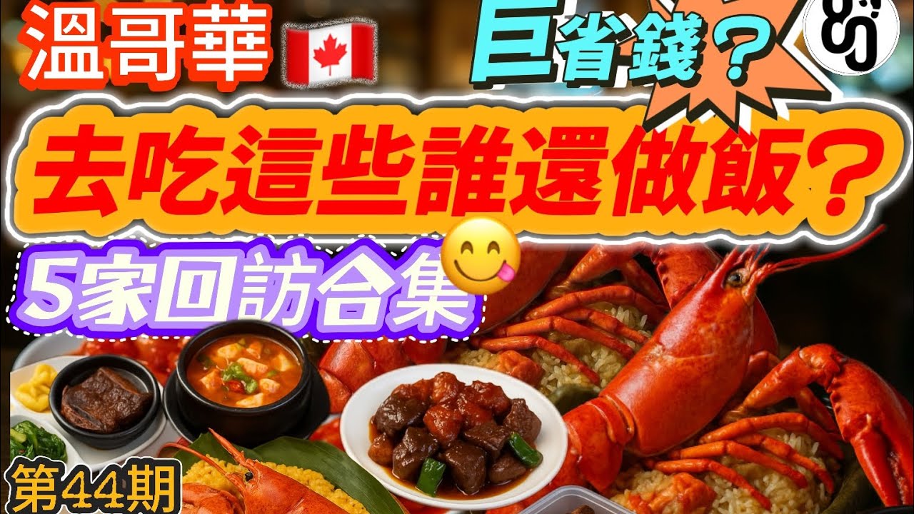 44【溫哥華美食驚喜回訪！】5間老店必吃推薦，最後一家封神了！
