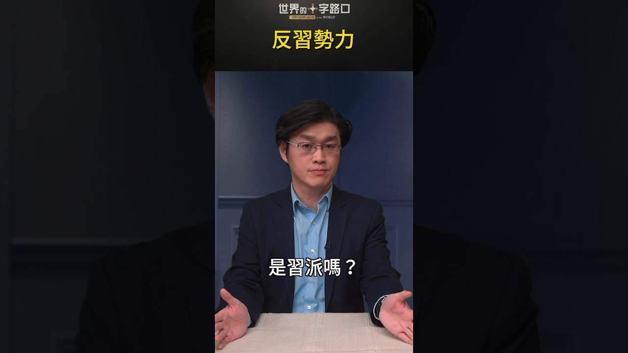 反習勢力｜世界的十字路口 唐浩
