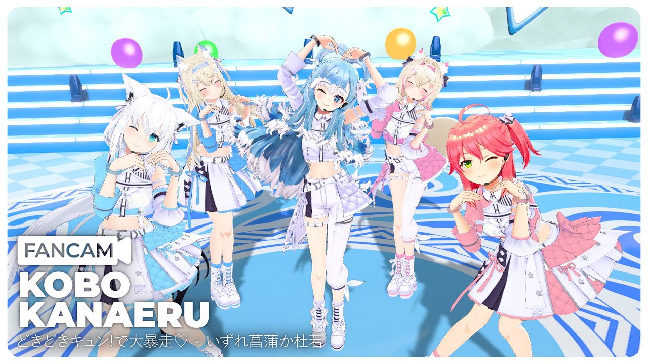 【KOBO FANCAM】どきどきキュン!で大暴走♡ / いずれ菖蒲か杜若 Cover by Kobo, Fubuki, Fuwawa, Mococo, Miko