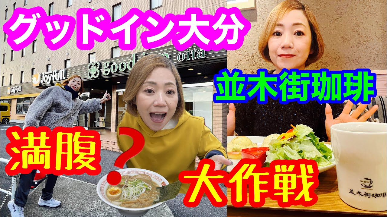 【グッドイン大分】知らなかった！並木町珈琲（なみきのまちコーヒーなんですね😲）九州内でコスパ高のホテルと言えばグッドインかホテルAZの２択！！😅グッドイン大分の周辺には、好きなお店でお腹いっぱい😋