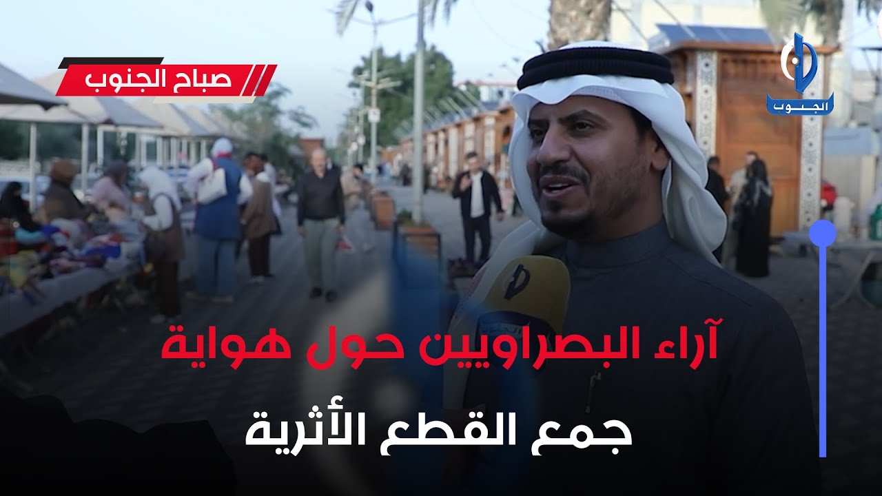 #صباح_الجنوب ||  آراء البصراويين حول هواية جمع القطع الأثرية