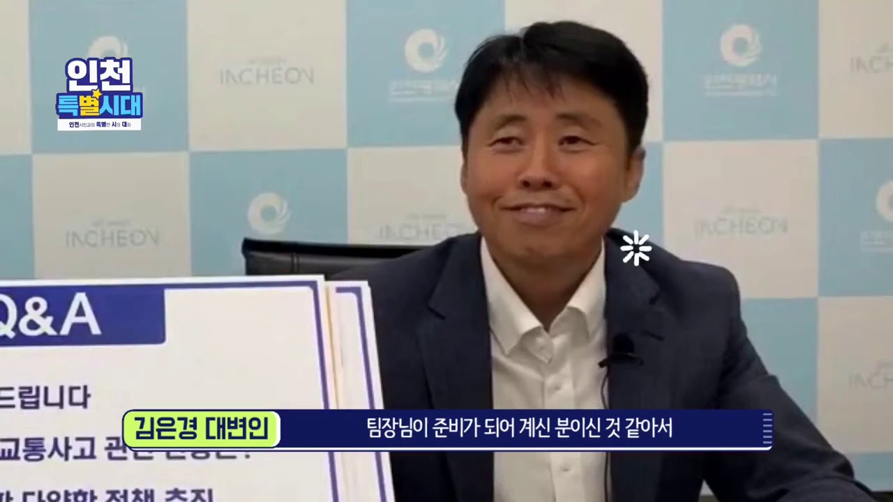 하이라이트 인천특별시대 43회 유용선 교통안전팀장님과 함께