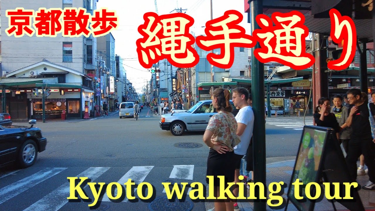 9/9(土)祇園 縄手通りを歩く【4K】Kyoto Japan walk