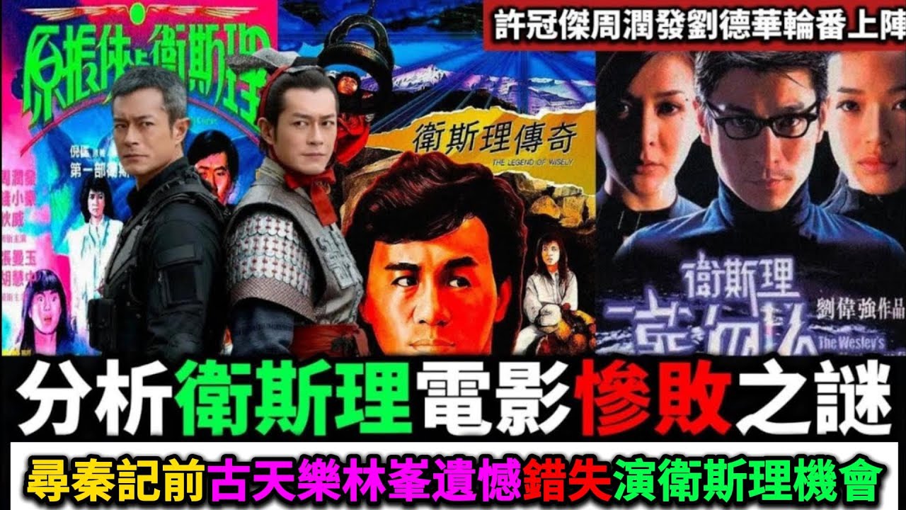 古天樂林峯爭當衞斯理？衛斯理電影票房慘敗，周潤發到劉德華無一倖免（AI字幕）