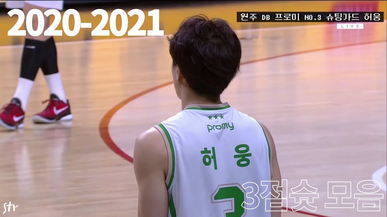 [20-21시즌] 원주DB 허웅 3점슛 모음