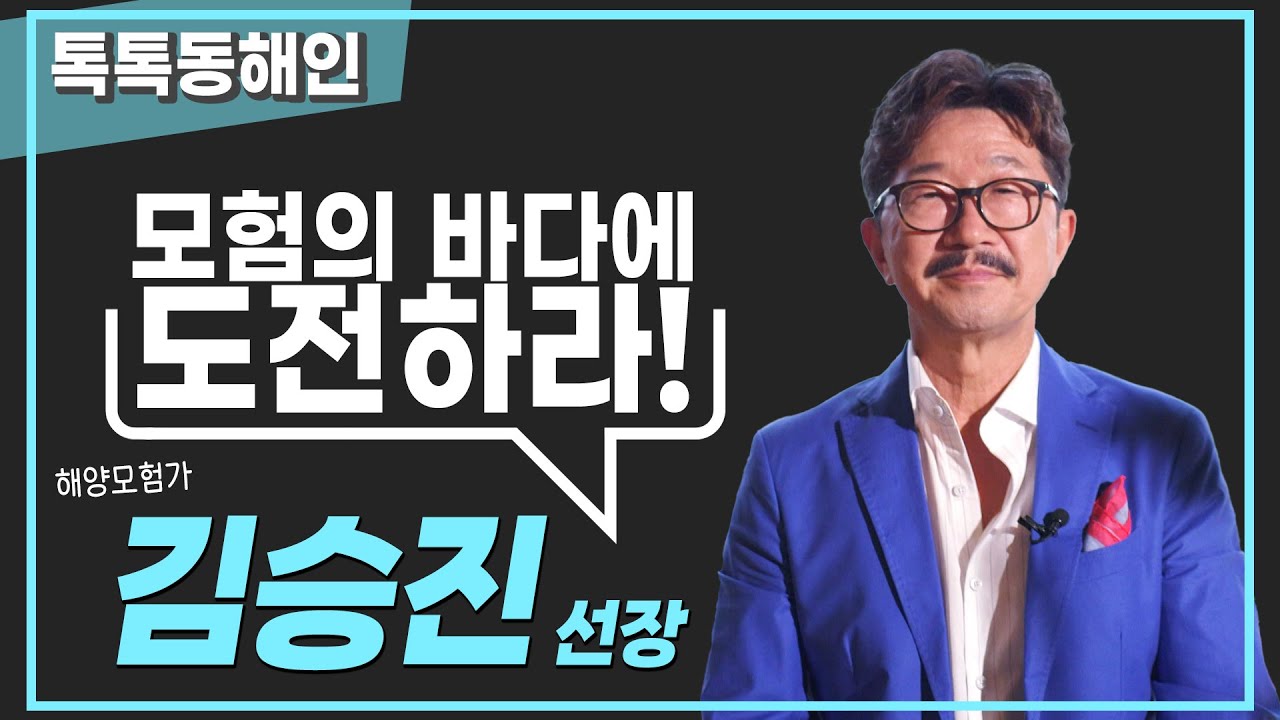 무기항·무동력·무원조!! 모험의 바다에 도전한 해양모험가 김승진 선장│톡톡동해인 230902 방송