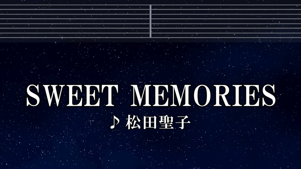 練習用カラオケ♬ SWEET MEMORIES - 松田聖子 【ガイドメロディ付】 インスト, BGM, 歌詞 ふりがな