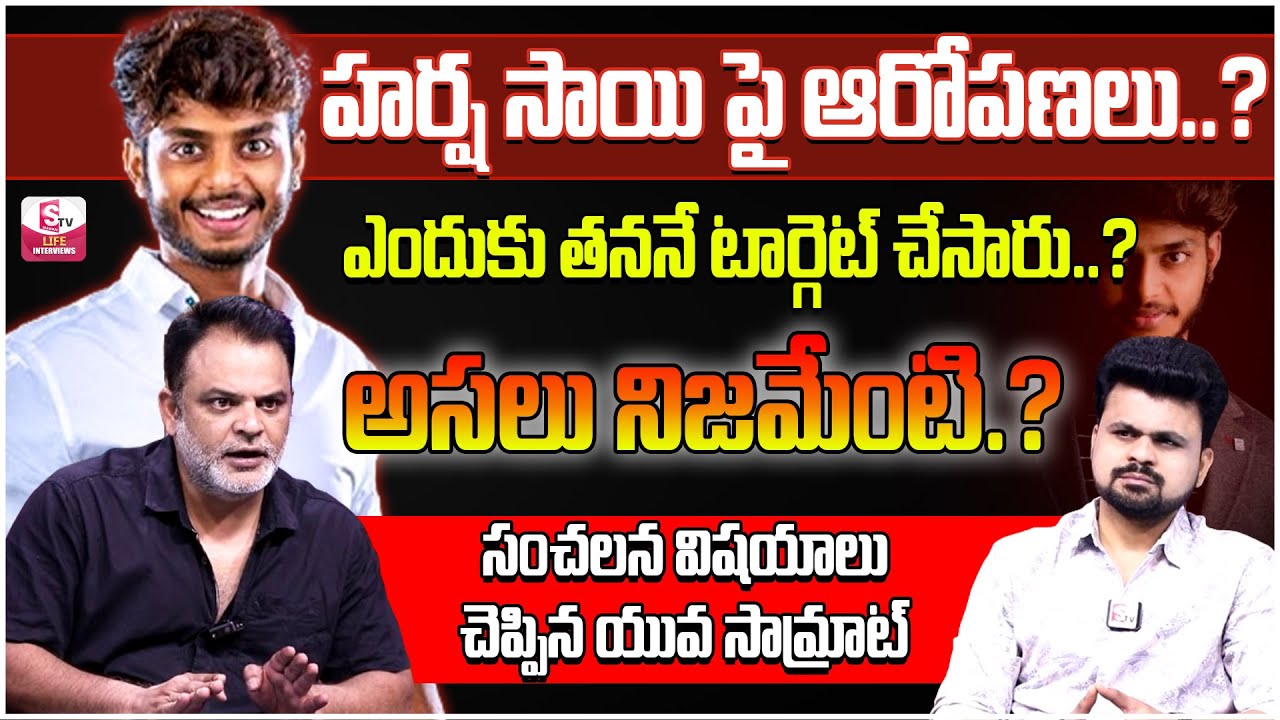 YuvaSamrat Ravi About Harsha Sai Illegal Business Deals   Roshan Interviews #sumantvlifeinterviews