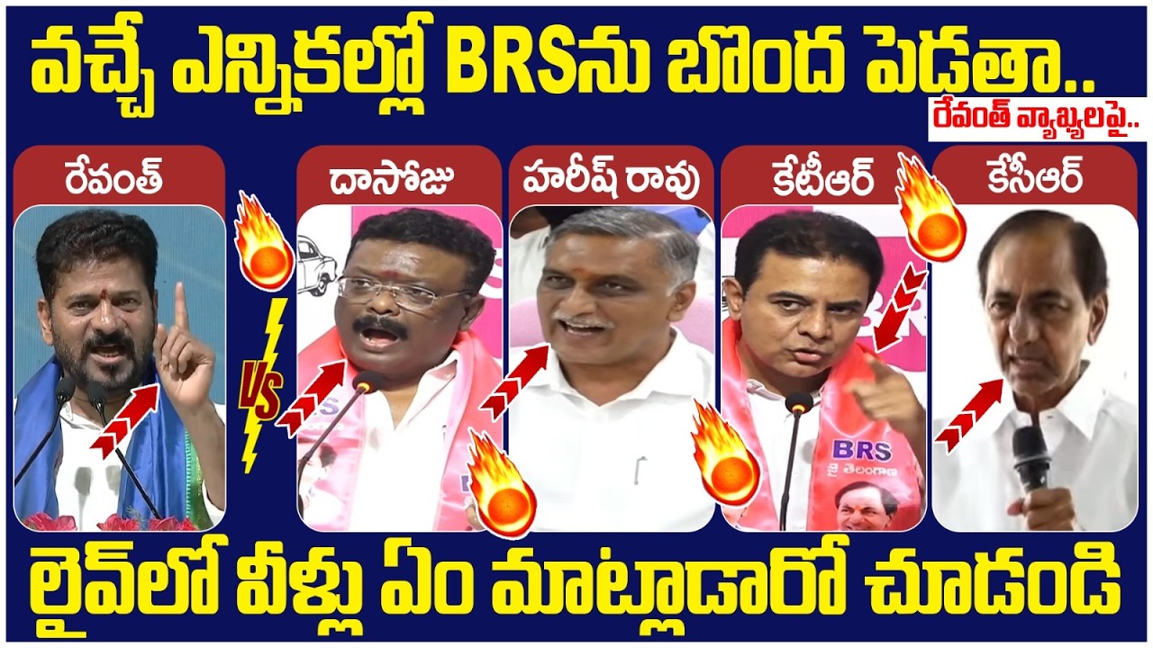 BRS Leaders First Reaction on Revanth Reddy Sircilla Speech | KTR | Harish Rao | KCR | Dasoju Sravan
