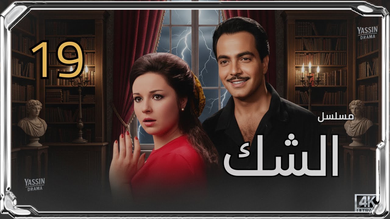 مسلسل الشك الحلقة الأخيرة 19 😳🔥 | النهاية الحقيقية!