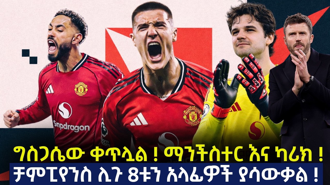 ግስጋሴው ቀጥሏል ! ማንችስተር እና ካሪክ ! ቻምፒየንስ ሊጉ 8ቱን አላፊዎች ያሳውቃል !