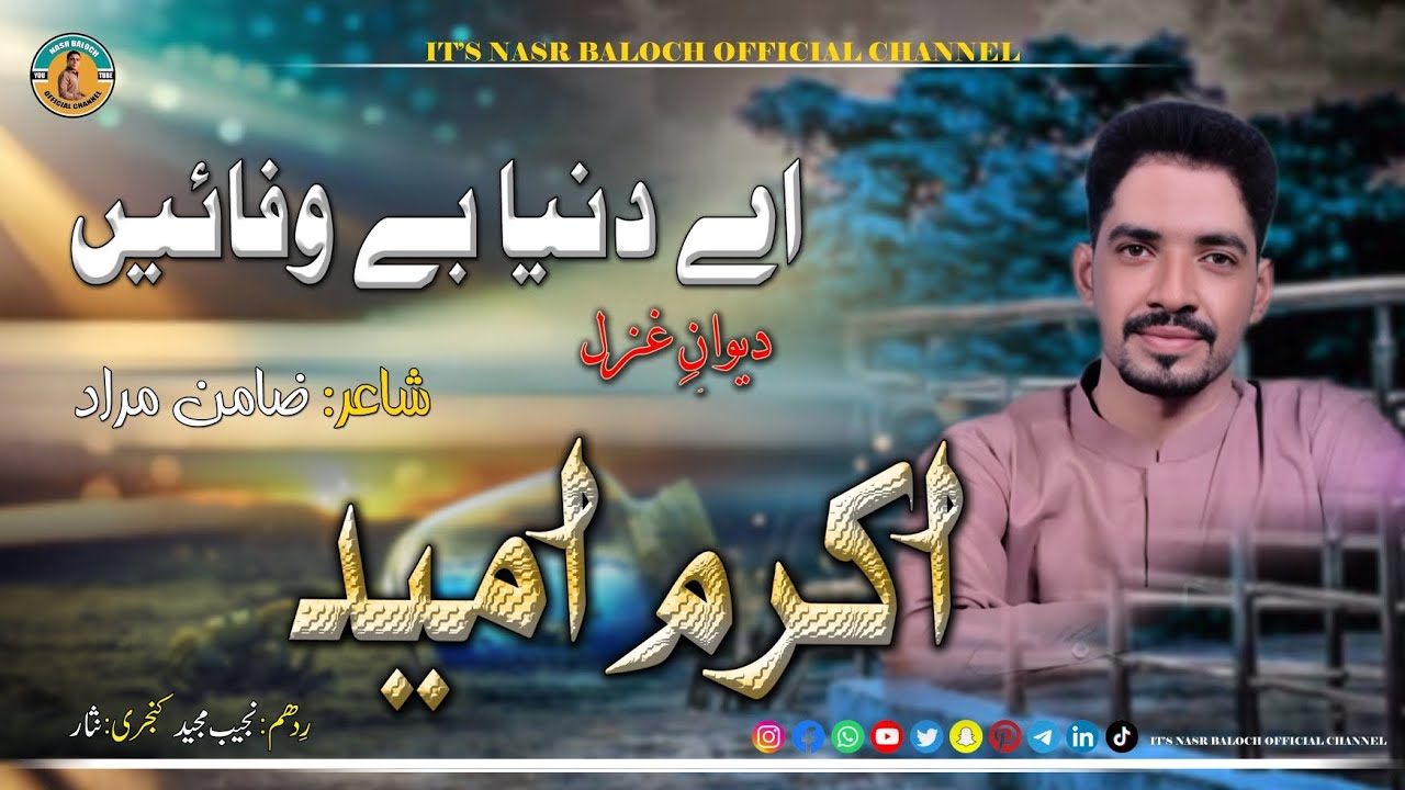 Akram_Umaid_New_Gazal_2024_Poet_Zamin_Murad_Ay_Dunya_Bewafa_a