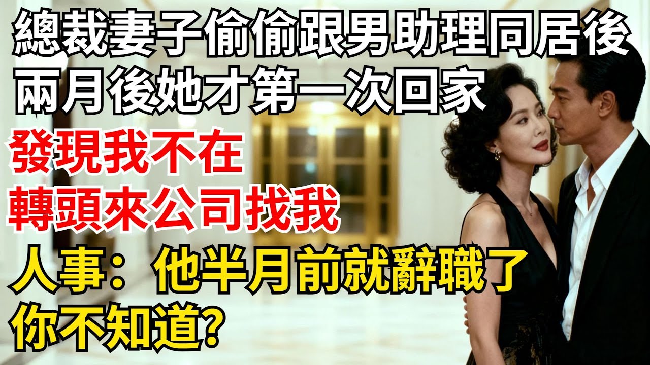總裁妻子偷偷跟男助理同居後，兩月後她才第壹次回家，發現我不在，轉頭來公司找我，人事：他半月前就辭職了，妳不知道？【夜半心聲】#男頻小說#都市#故事#小說#爽文